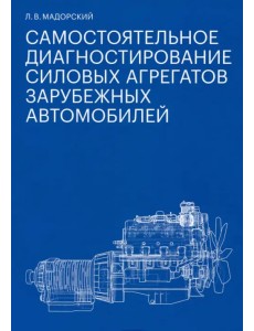 Самостоятельное диагностирование силовых агрегатов зарубежных автомобилей