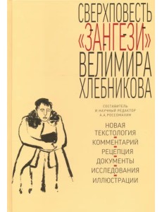 Сверхповесть Зангези Велимира Хлебникова