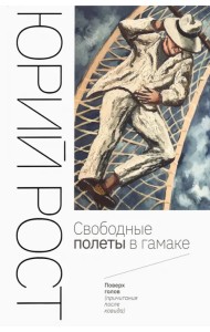 Свободные полеты в гамаке