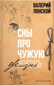 Сны про чужую жизнь