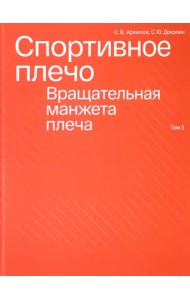 Спортивное плечо. В 3-х томах. Том 2. Вращательная манжета плеча