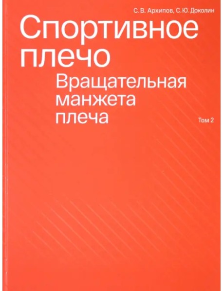 Спортивное плечо. В 3-х томах. Том 2. Вращательная манжета плеча