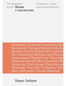 Утешение книг. Вновь о писателях. Очерки, эссе, воспоминания