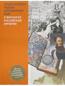 Энциклопедия редких антикварных книг о финансах Российской империи Энциклопедия редких антикварных книг о финансах Российской империи