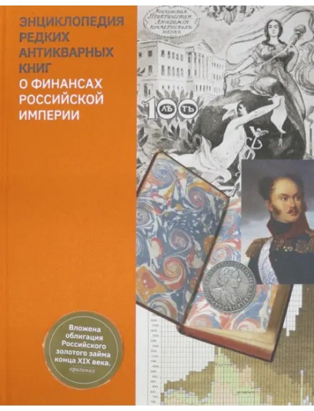 Энциклопедия редких антикварных книг о финансах Российской империи