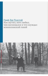Граф Лев Толстой. Как шутил, кого любил, чем восхищался и что осуждал яснополянский гений