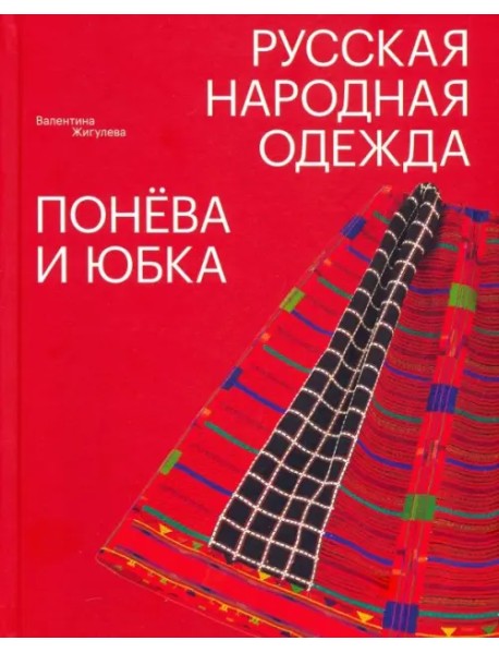 Русская народная одежда. Понёва и юбка