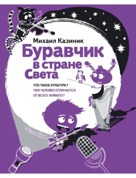 Буравчик в стране Света. Что такое культура? Чем человек отличается от всего живого?