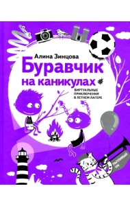 Буравчик на каникулах. Виртуальные приключения в летнем лагере