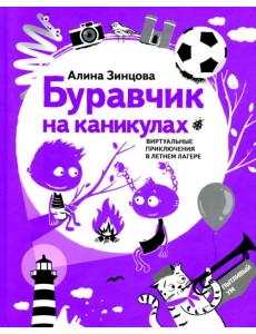 Буравчик на каникулах. Виртуальные приключения в летнем лагере Буравчик на каникулах. Виртуальные приключения в летнем лагере