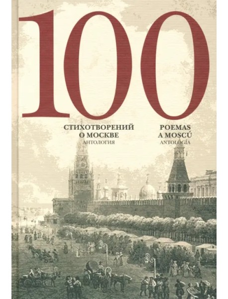 100 стихотворений о Москве. Антология. С параллельным переводом на испанский язык