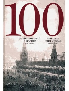 100 стихотворений о Москве. Антология. С параллельным переводом на немецкий язык