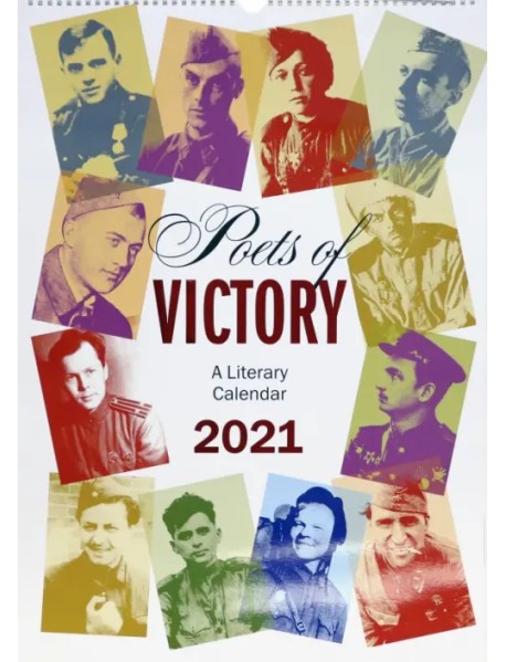 Литературный календарь на 2021 год Поэты Победы. На английском языке