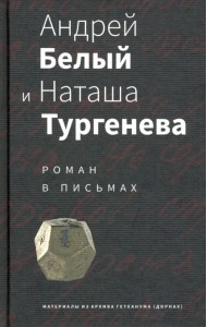 Андрей Белый и Наташа Тургенева. Роман в письмах