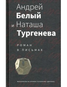 Андрей Белый и Наташа Тургенева. Роман в письмах