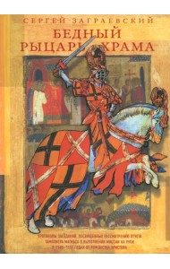 Бедный рыцарь Храма