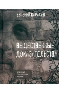 Вещественные доказательства. Избранные стихотворения и поэмы