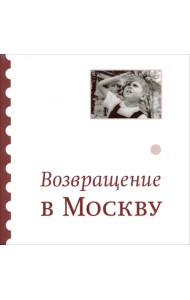 Возвращение в Москву: Сборник