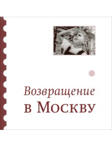 Возвращение в Москву: Сборник Возвращение в Москву: Сборник