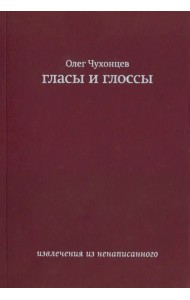 Гласы и глоссы. Извлечения из ненаписанного