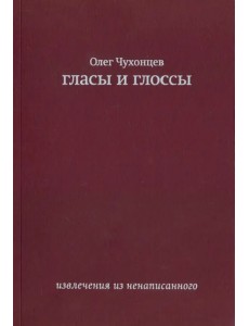 Гласы и глоссы. Извлечения из ненаписанного Гласы и глоссы. Извлечения из ненаписанного