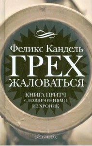 Грех жаловаться. Книга притч с извлечениями из хроник