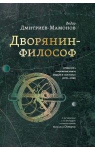 Дворянин-философ.