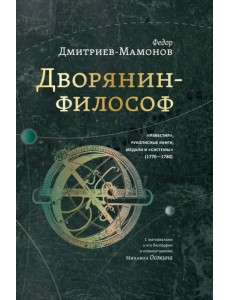 Дворянин-философ. "Известия", рукописные книги, медали и "системы" (1770-1780) Дворянин-философ. "Известия", рукописные книги, медали и "системы" (1770-1780)