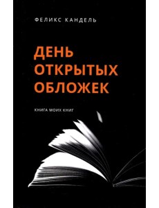 День открытых обложек. Книга моих книг