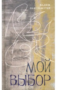 Мой выбор