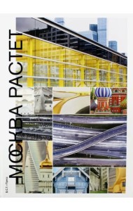 Москва растет. Книга о Москве, ее прошлом