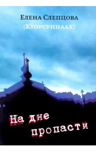 На дне пропасти