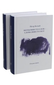 Ноты вместо слов - слова вместо нот. В 2-х томах