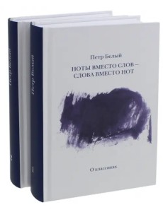 Ноты вместо слов - слова вместо нот. В 2-х томах