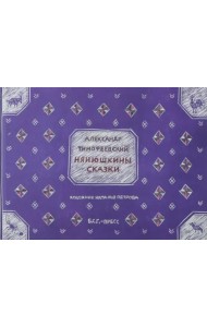 Нянюшкины сказки