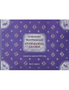 Нянюшкины сказки