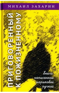 Приговорённый к пожизненному. Книга, написанная шариковой ручкой