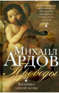 Проводы. Хроника одной ночи