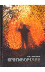 Противоречия: Опыты соединения слов посредством смысла