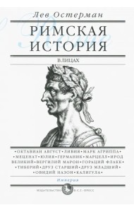 Римская история в лицах. В 3-х книгах. Книга 3. Империя