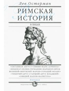 Римская история в лицах. В 3-х книгах. Книга 3. Империя