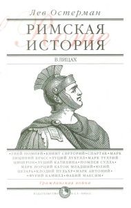 Римская история в лицах. В 3 книгах. Книга 2. Гражданская война