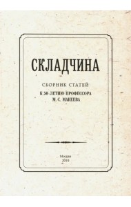 Складчина: Сборник статей к 50-летию профессора Макеева