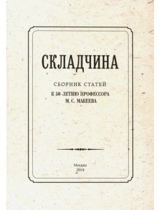 Складчина: Сборник статей к 50-летию профессора Макеева