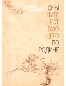 Сны путешествующего по родине: Стихи