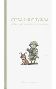 Собачья служба. Истории израильского военного кинолога