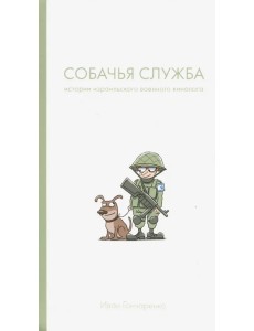 Собачья служба. Истории израильского военного кинолога