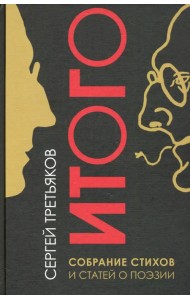 Собрание стихов и статей о поэзии