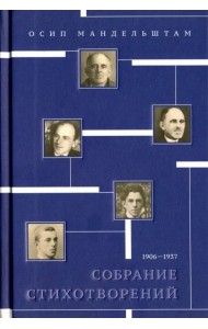 Собрание стихотворений. 1906-1937