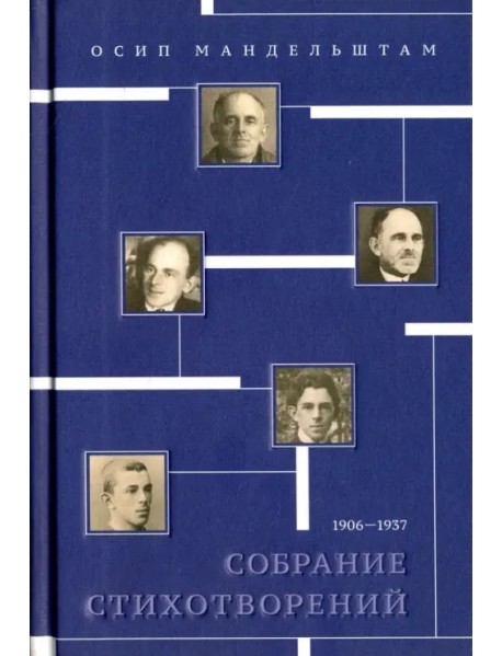 Собрание стихотворений. 1906-1937